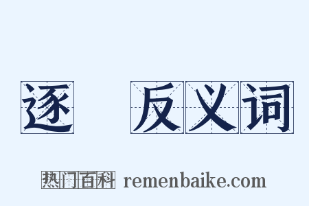 逐宍反义词是什么意思的图片